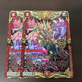 ボルシャック・モモキングNEX 2枚