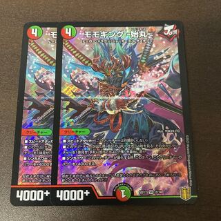 モモキング始丸　2枚