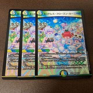 エンドレス・フローズン・カーニバル　3枚