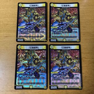 「正義星帝」 4枚セット