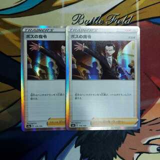 ボスの司令　二枚