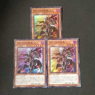 アルバスの落胤 スーパーレア　3枚