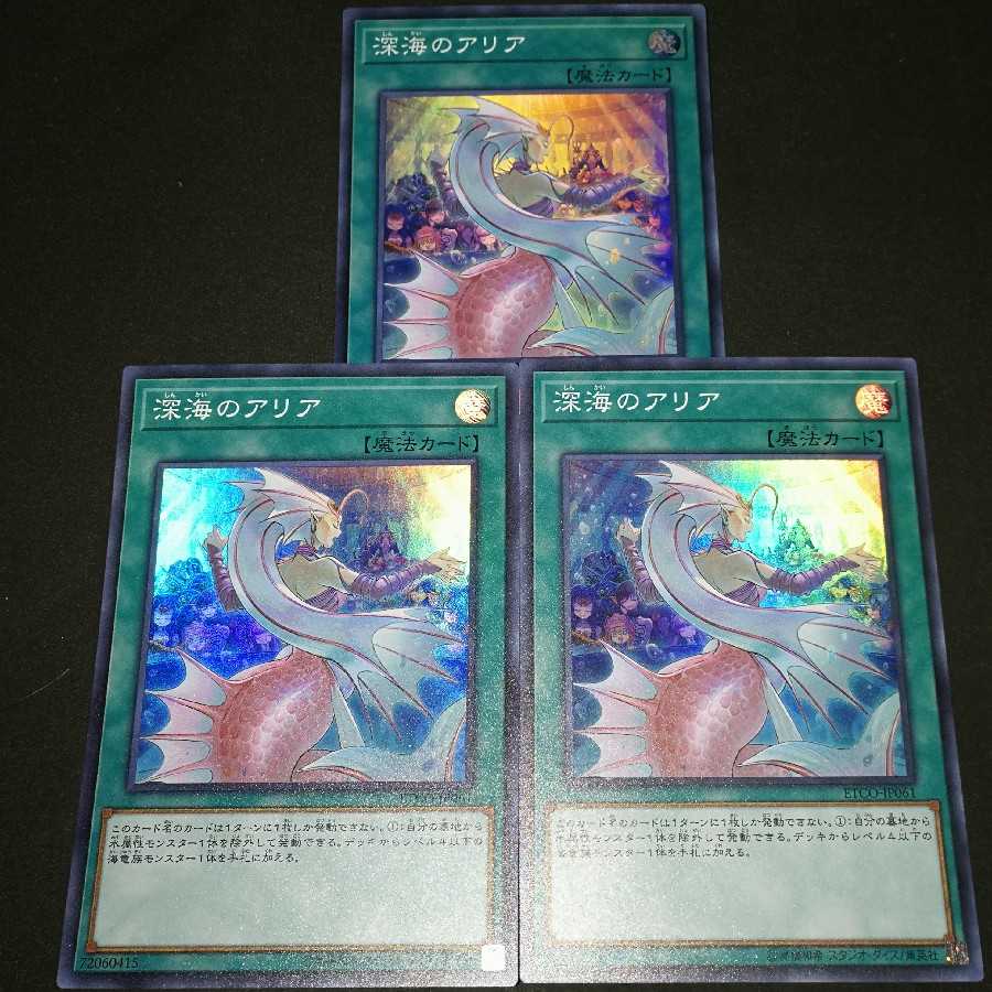 深海のアリア スーパーレア 3枚