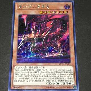 真紅眼の亜黒竜 シークレットレア