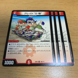 グレイト“S-駆” R