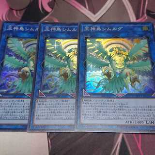 王神鳥シムルグ スーパーレア 3枚