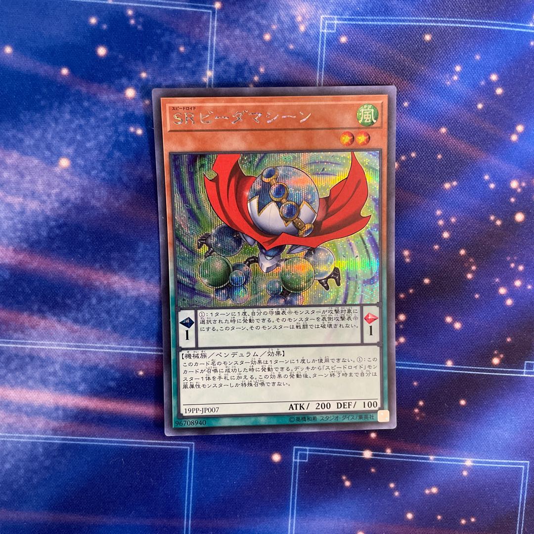 SRビーダマシーン シークレットレア