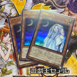 朔夜しぐれ ウルトラレア　3枚