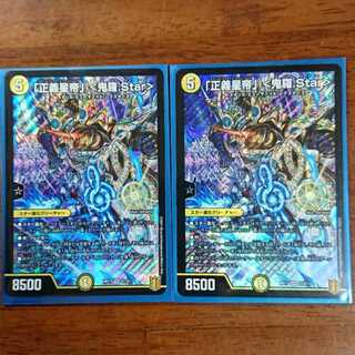 美品  「正義星帝」 <鬼羅.Star> 2枚