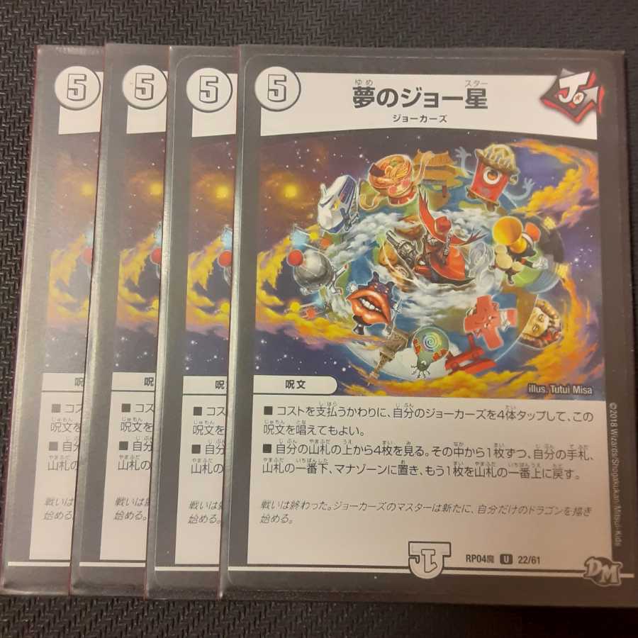 夢のジョー星 4枚
