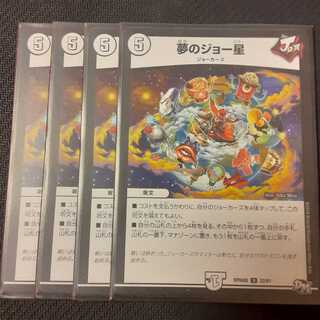夢のジョー星 4枚