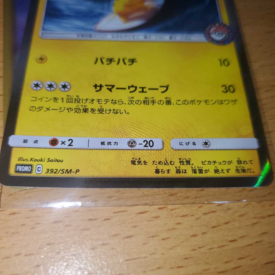 海で遊ぶピカチュウ PROMO