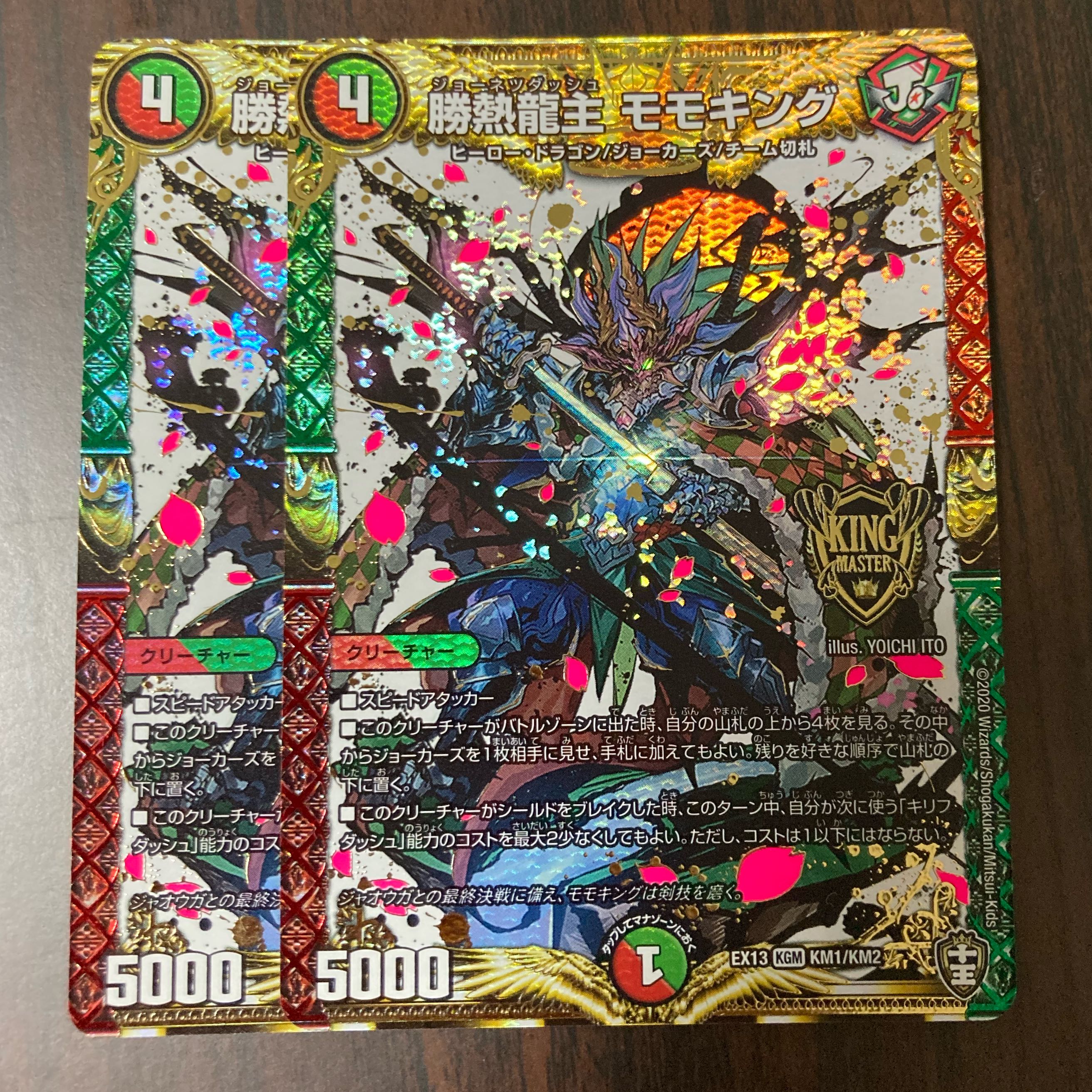 勝熱龍主 モモキング