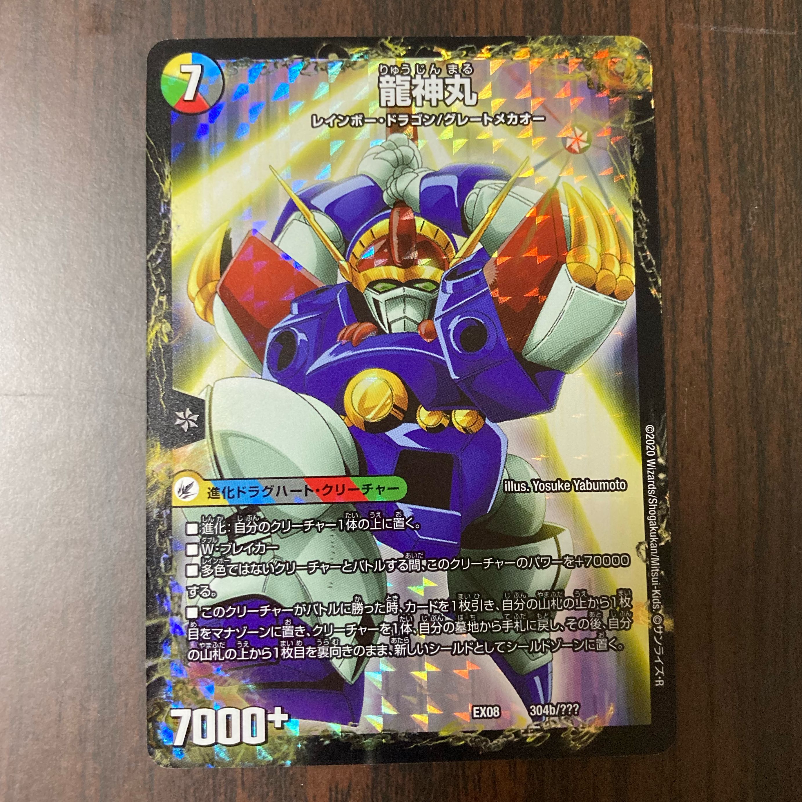 伝説の救世主 ワタル|龍神丸