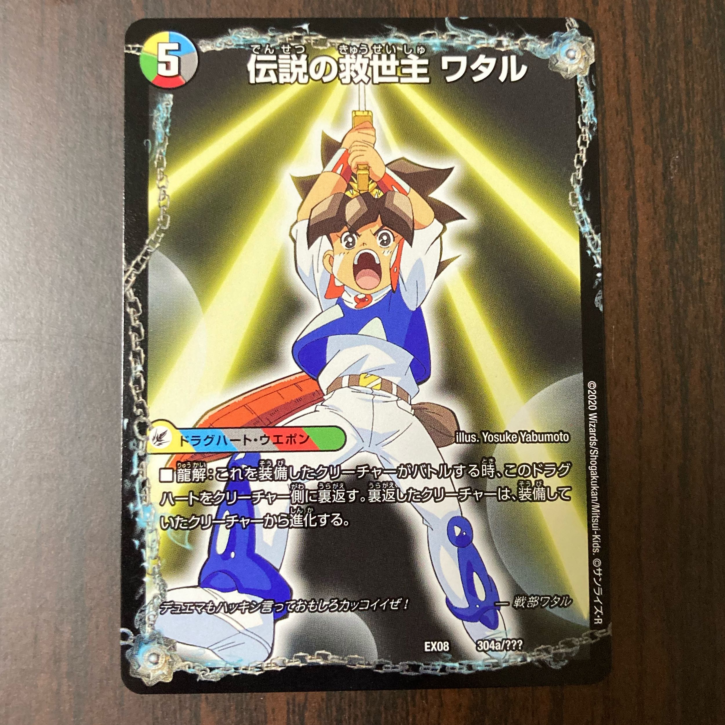 伝説の救世主 ワタル|龍神丸