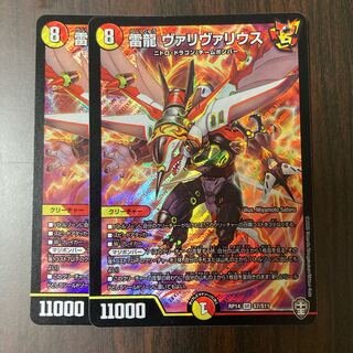 雷龍 ヴァリヴァリウス