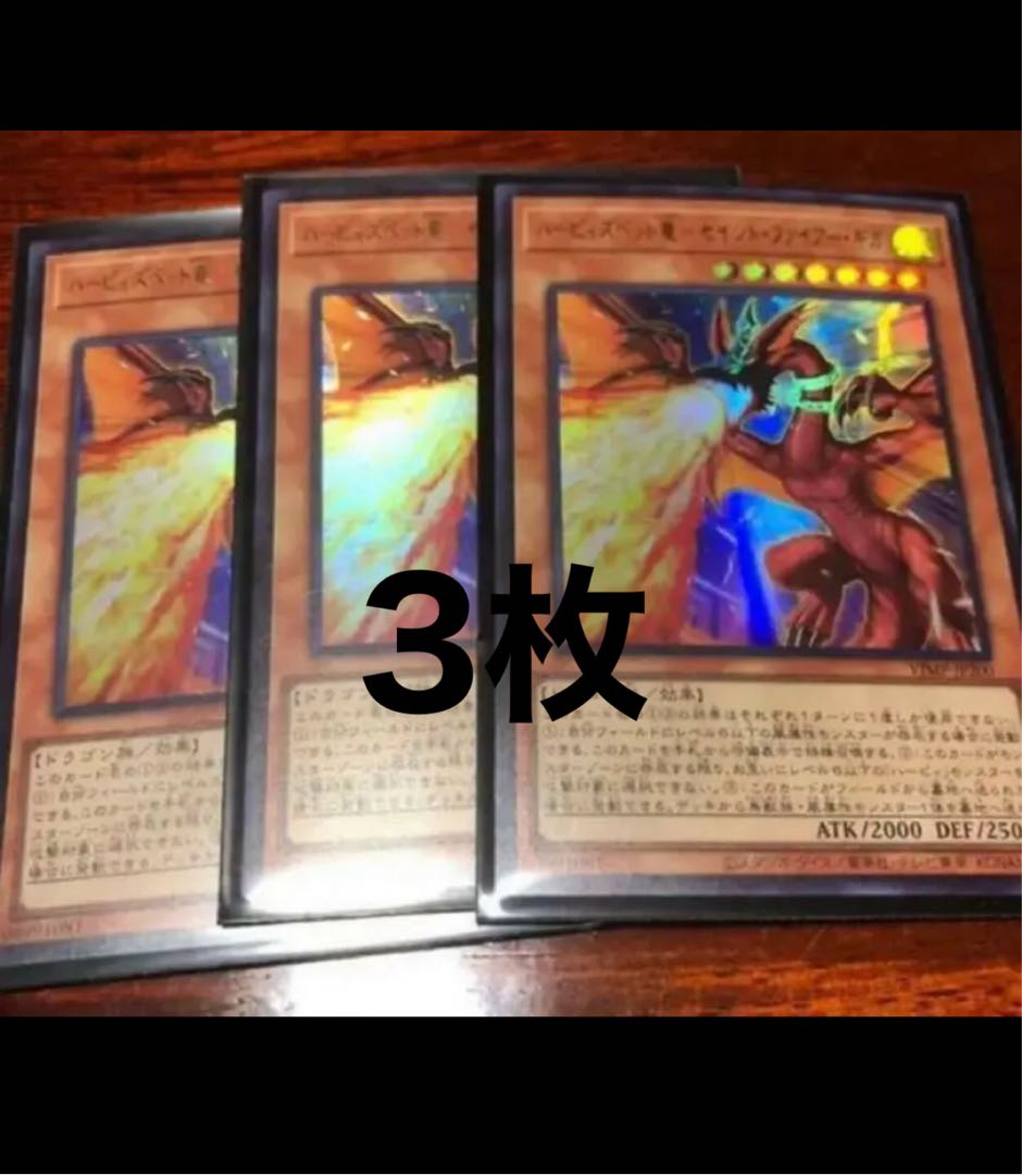 遊戯王　翌日配送「ハーピィズペット竜 セイント・ファイアー・ギガ」三枚セット