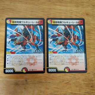 凰翔竜機ワルキューレ・ルピア　2枚セット