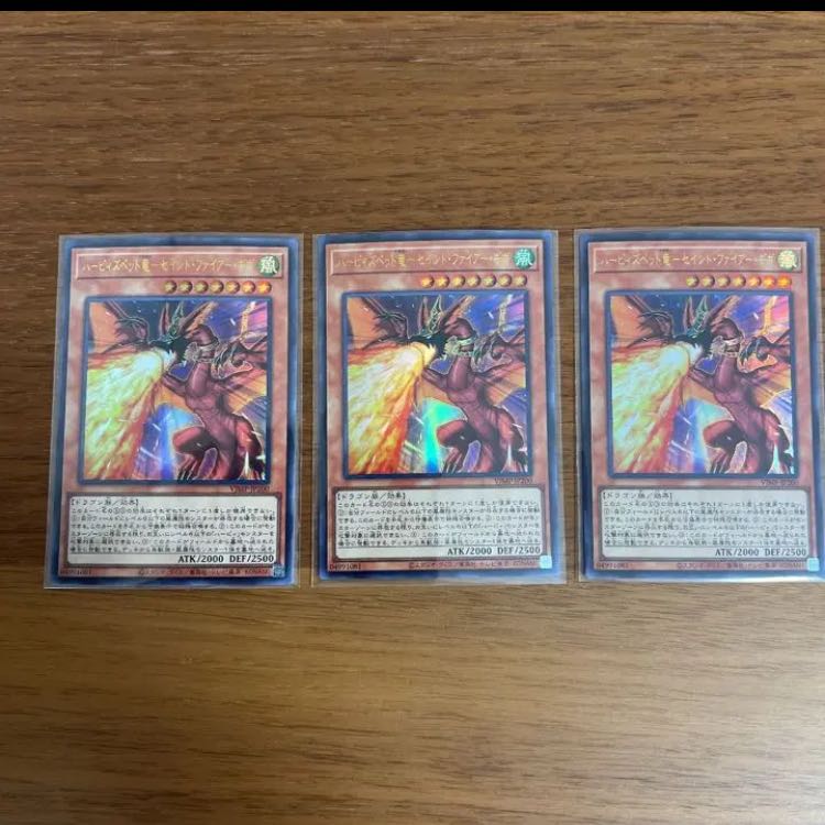 遊戯王 ハーピィズペット竜-セイント・ファイヤー・ギガ　ウルトラ　3枚