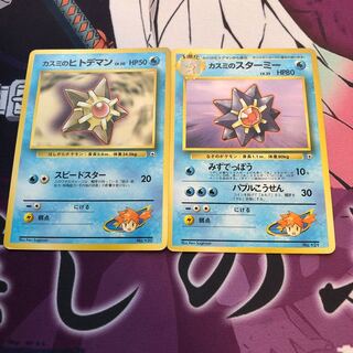 カスミのヒトデマン　カスミのスターミー