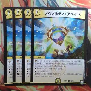 ノヴァルティ・アメイズ 四枚セット