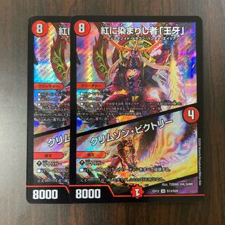 紅に染まりし者「王牙」｜クリムゾン・ビクトリー