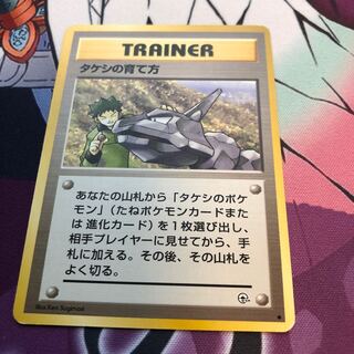 タケシの育て方