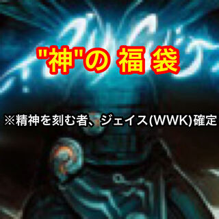 【限定1個】神ジェイス確定福袋