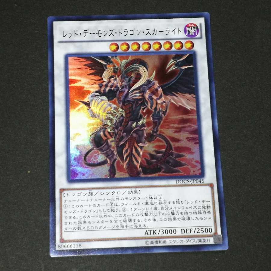 レッド・デーモンズ・ドラゴン・スカーライト ウルトラレア