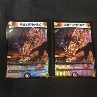 灰燼と天門の儀式