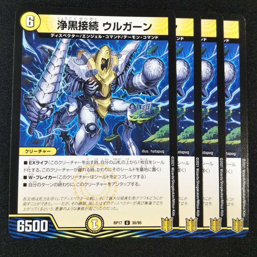 浄黒接続 ウルガーン 4枚セット1787