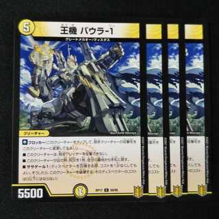 王機 バウラ-1 ４枚セット0736