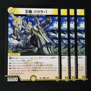 王機 バウラ-1 ４枚セット0641
