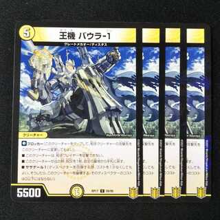 王機 バウラ-1 ４枚セット1071