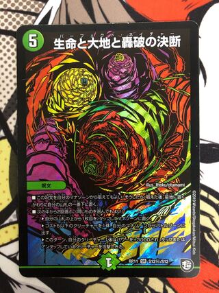 生命と大地と轟破の決断 SE