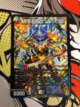 龍風混成 ザーディクリカ