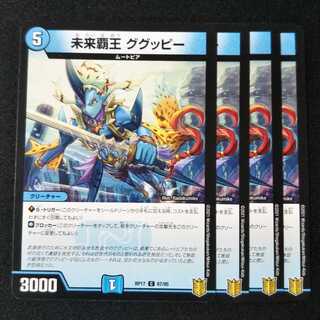 未来覇王 ググッピー ４枚セット1543