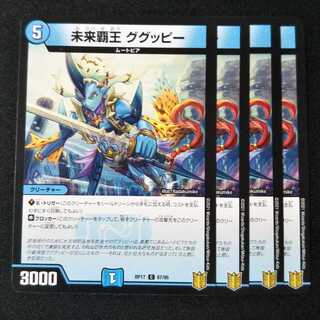 未来覇王 ググッピー ４枚セット0410