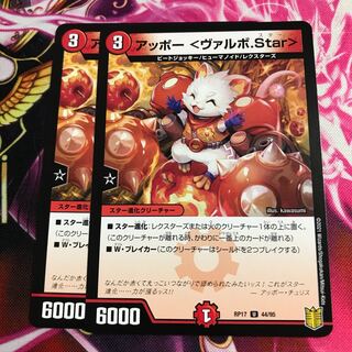 アッポー <ヴァルボ.Star>