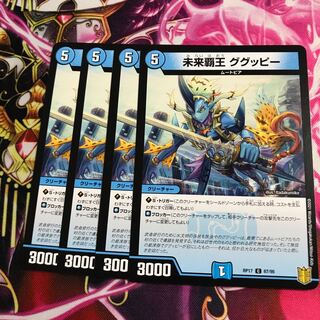 未来覇王 ググッピー