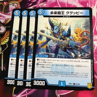 未来覇王 ググッピー