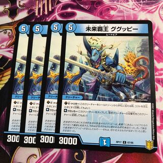 未来覇王 ググッピー