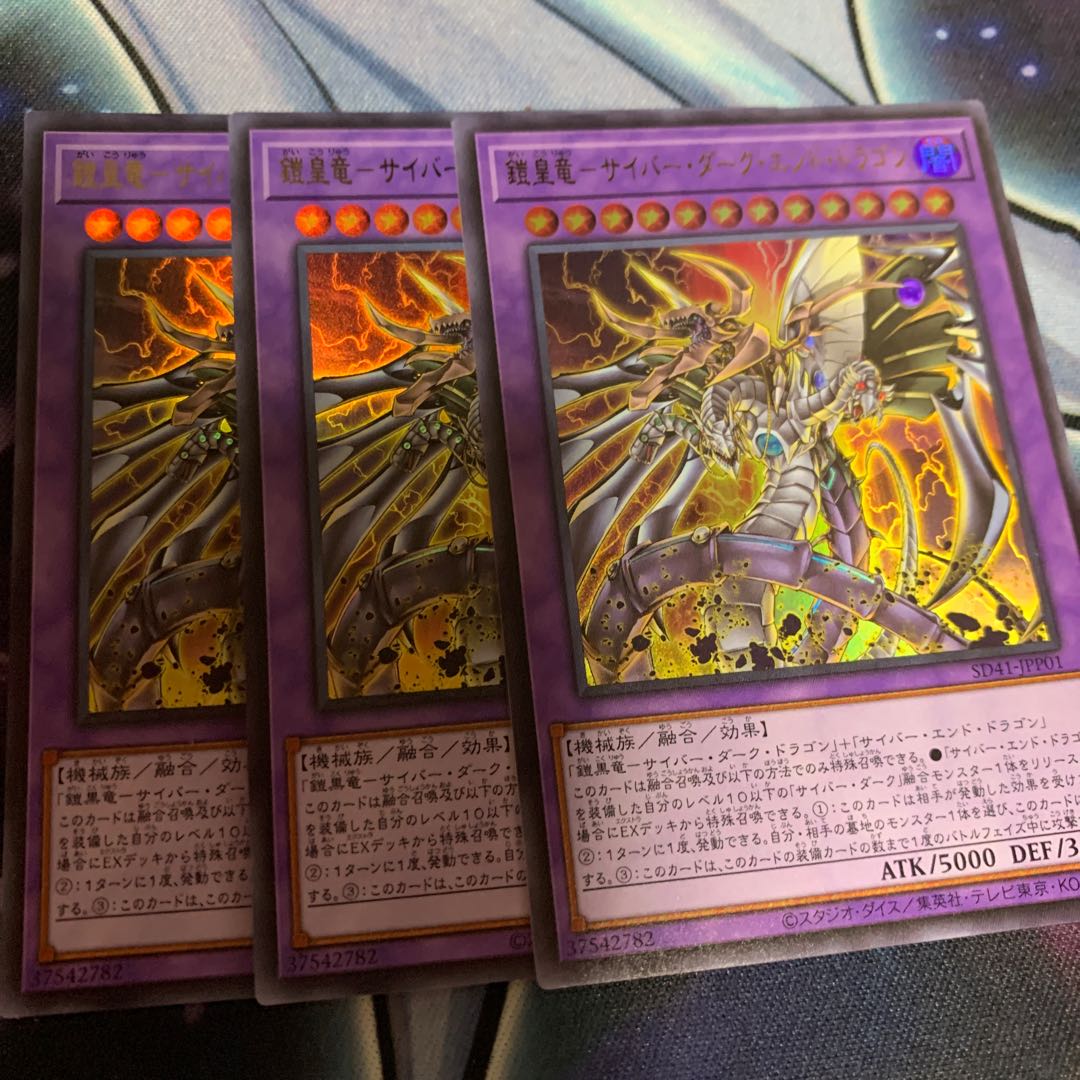 鎧皇竜-サイバー・ダーク・エンド・ドラゴン ウルトラレア