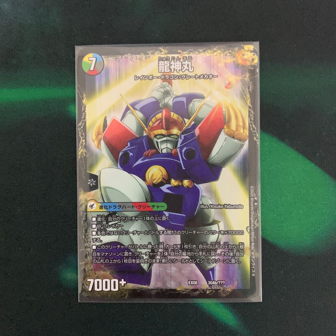 伝説の救世主 ワタル｜龍神丸