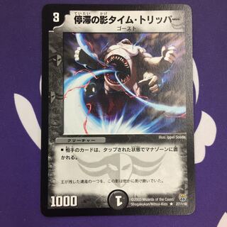 停滞の影タイム・トリッパー 初期