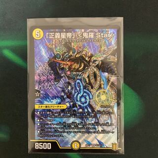 「正義星帝」 <鬼羅.Star>