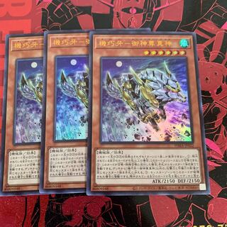 機巧牙-御神尊真神 ウルトラレア