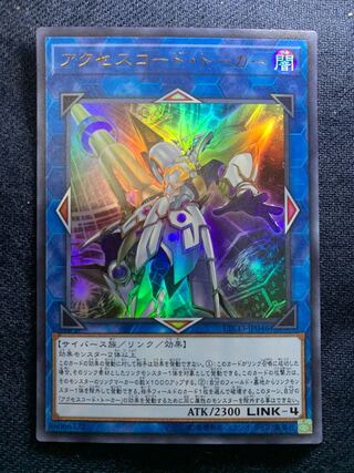 アクセスコード・トーカー ウルトラレア