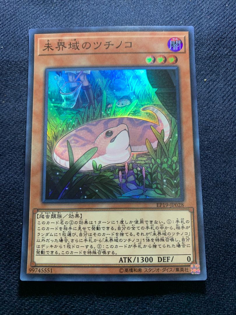 未界域のツチノコ スーパーレア