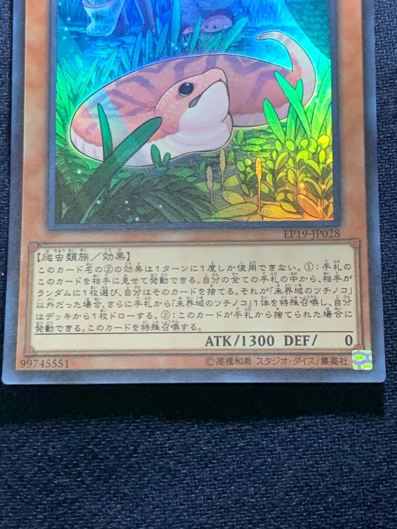 未界域のツチノコ スーパーレア